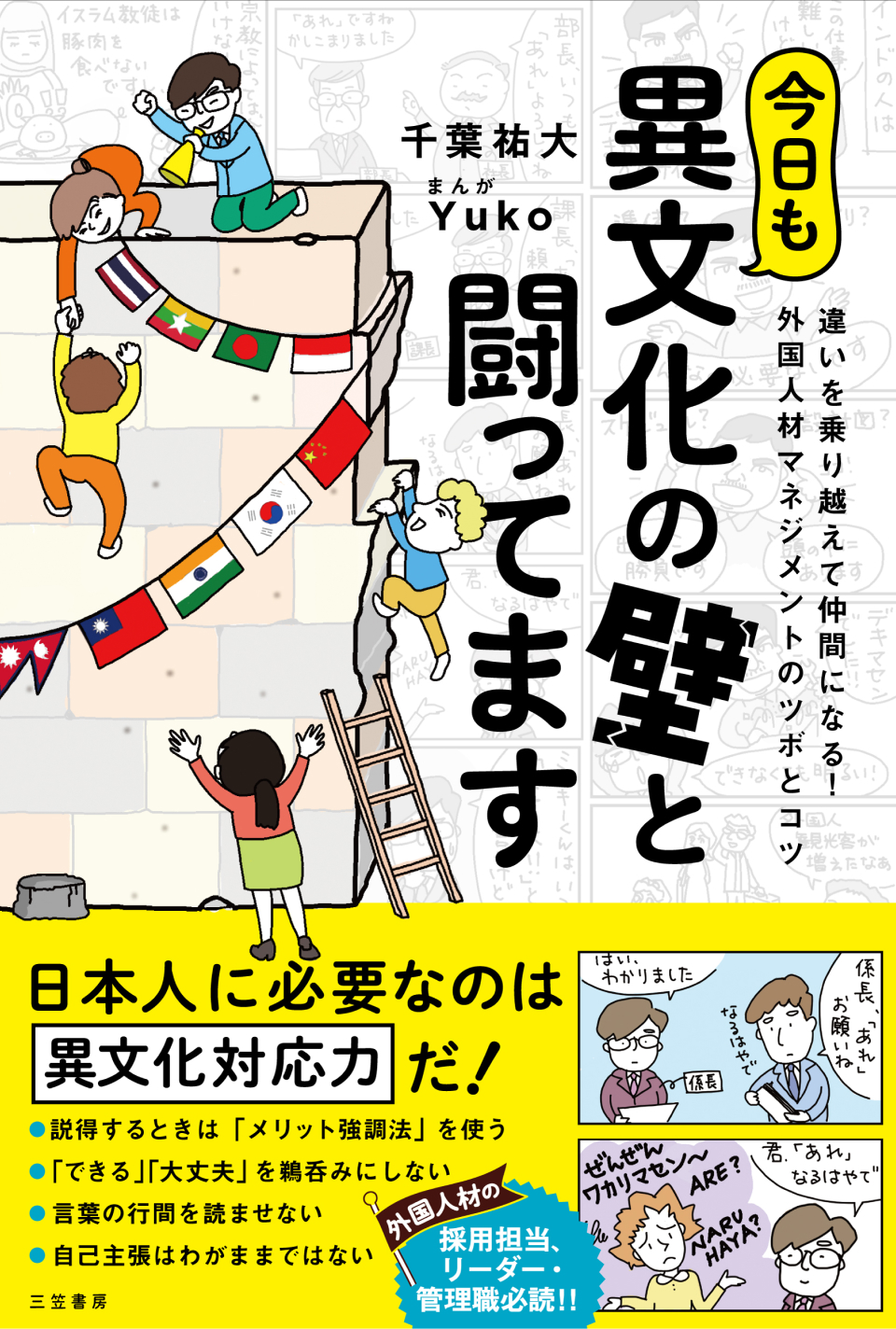 「今日も異文化の壁と闘ってます　違いを乗り越えて仲間になる！外国人材マネジメントのツボとコツ」